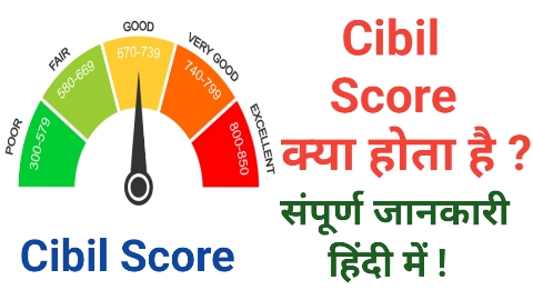 Cibil Score Kya Hota Hai in Hindi
