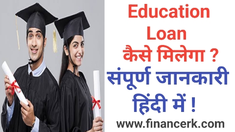 Education Loan Kaise Milta Hai in Hindi