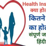 Health Insurance Me Kya Kya Cover Hota Hai in Hindi
