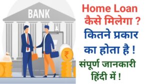 Home Loan Kaise Milega in Hindi