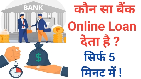Kon Sa Bank Online Loan Deta Hai