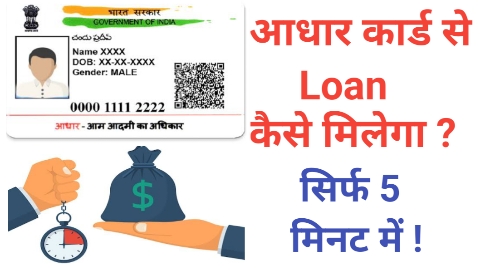 Kya Aadhar Card Se Loan Mil Sakta Hai