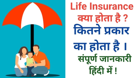 Life Insurance Kya Hota Hai in Hindi