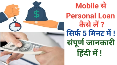 Mobile से Personal Loan कैसे लें । Mobile Se Personal Loan Kaise Le in Hindi । Mobile Se Personal Loan Kaise Milta Hai in Hindi
