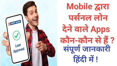 Mobile Se Personal Loan Dene Wala App in Hindi