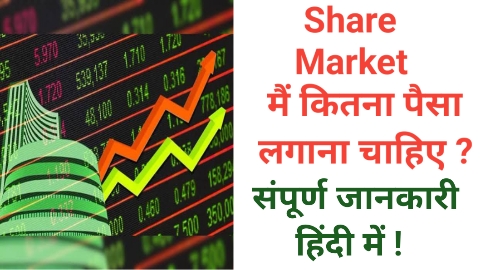 Share Market Me Kitna Paisa Lagana Chahiye in Hindi