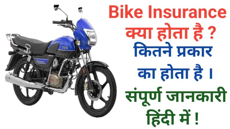 Two Wheeler Bike Insurance Kya Hota Hai in Hindi