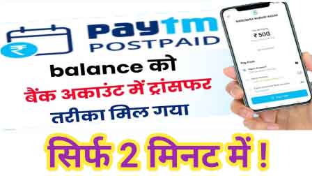 Paytm Postpaid Balance Bank Me Transfer Kaise Kare in Hindi